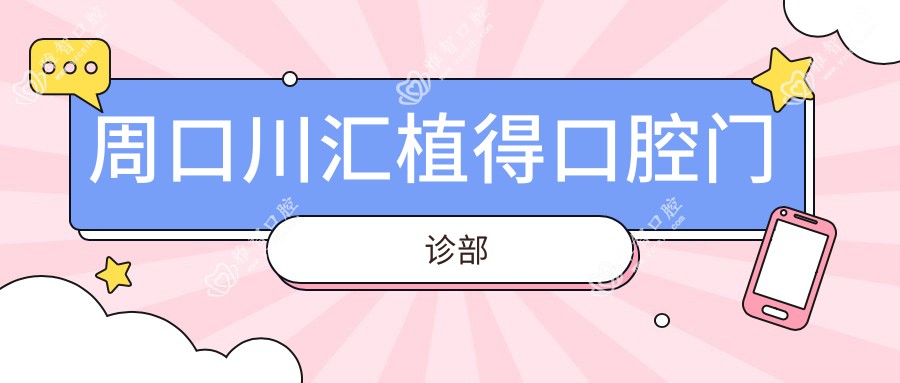 周口川汇植得口腔门诊部