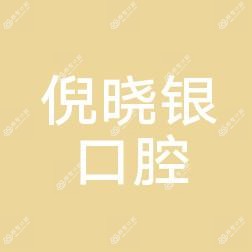 温州倪晓银口腔