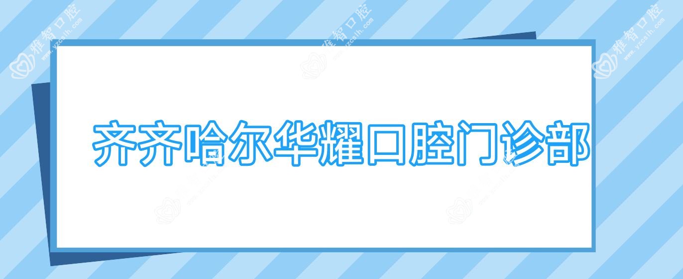 齐齐哈尔华耀口腔门诊部