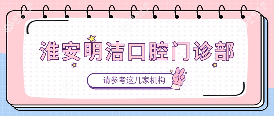 淮安明洁口腔门诊部
