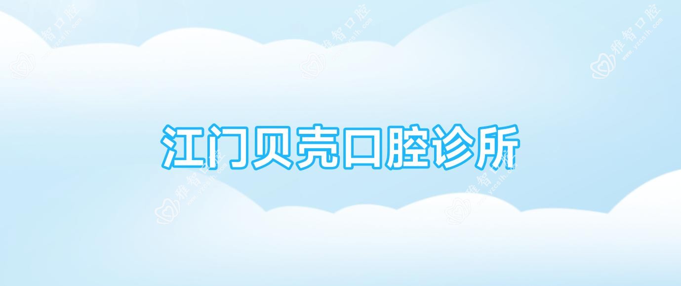 江门贝壳口腔诊所