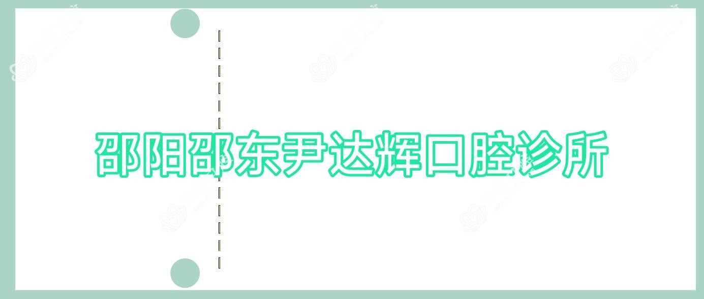 邵阳邵东尹达辉口腔诊所