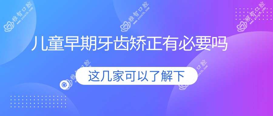 儿童早期牙齿矫正有必要吗