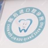 温州陈后进口腔