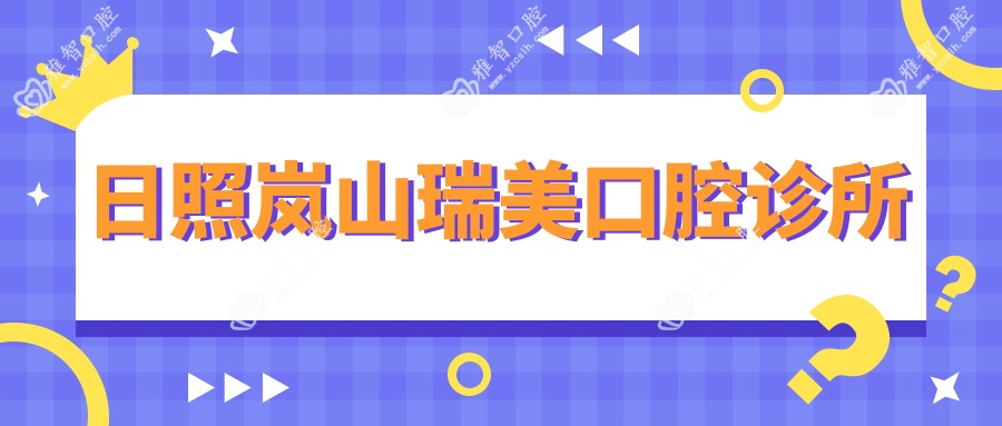 日照岚山瑞美口腔诊所