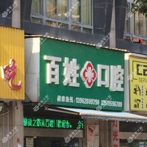 崇川百姓口腔