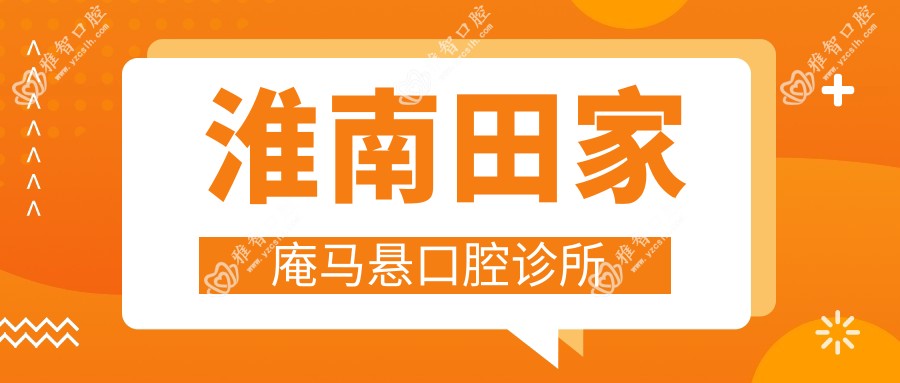 淮南田家庵马悬口腔诊所