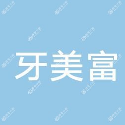 贵阳牙美富口腔