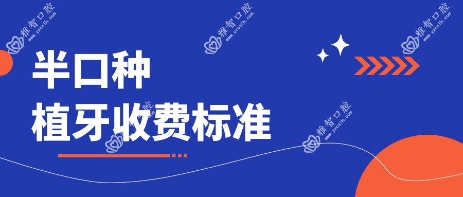 半口种植牙收费标准