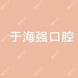 嘉善天凝于海强口腔