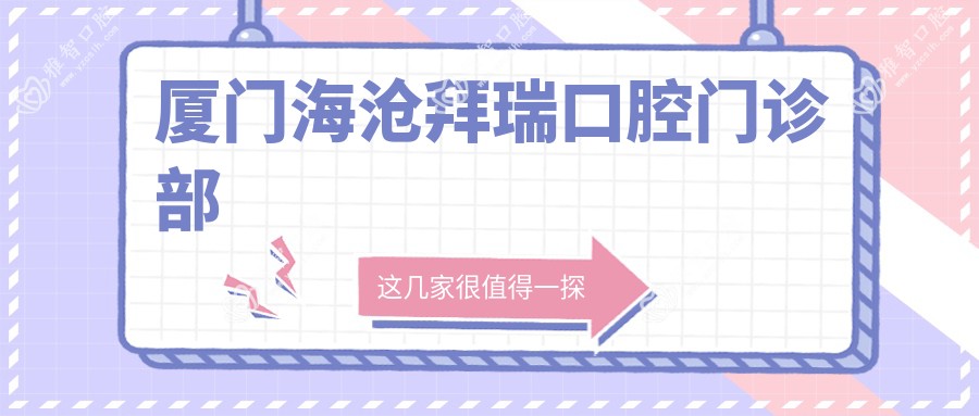 厦门海沧拜瑞口腔门诊部