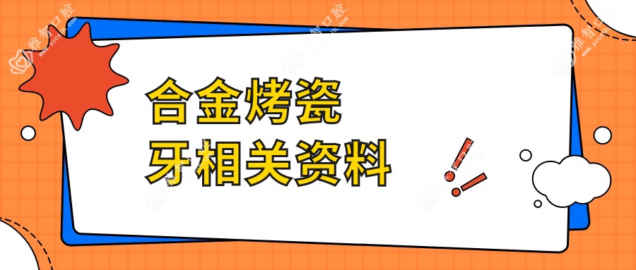 合金烤瓷牙相关资料