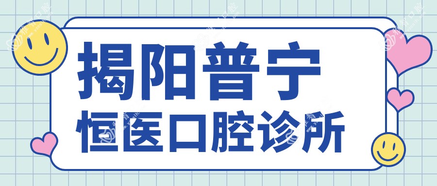 揭阳普宁恒医口腔诊所