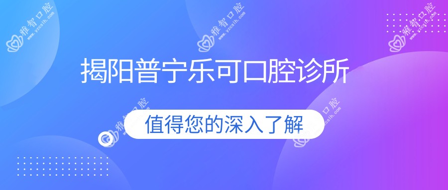 揭阳普宁乐可口腔诊所