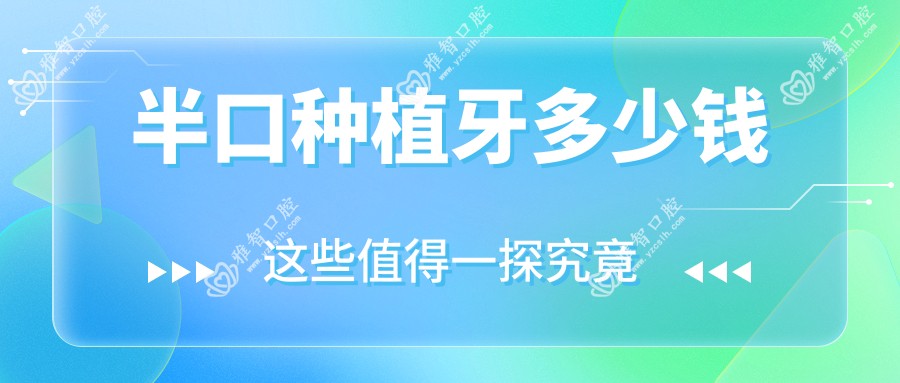 半口种植牙多少钱