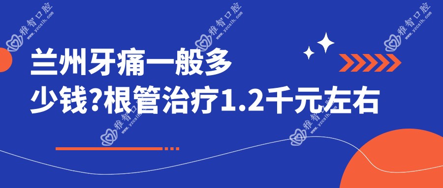 兰州牙痛一般多少钱?根管治疗1.2千元左右