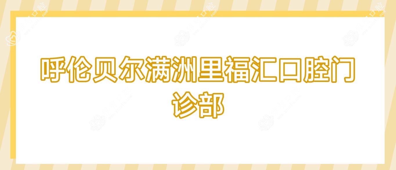 呼伦贝尔满洲里福汇口腔门诊部
