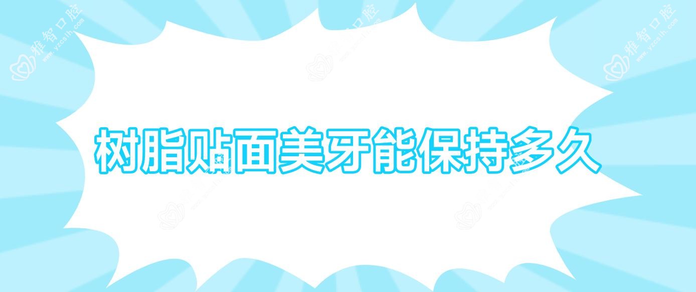 树脂贴面美牙能保持多久