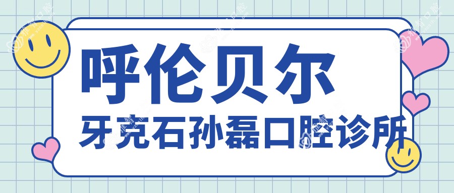 呼伦贝尔牙克石孙磊口腔诊所