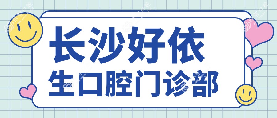 长沙好依生口腔门诊部