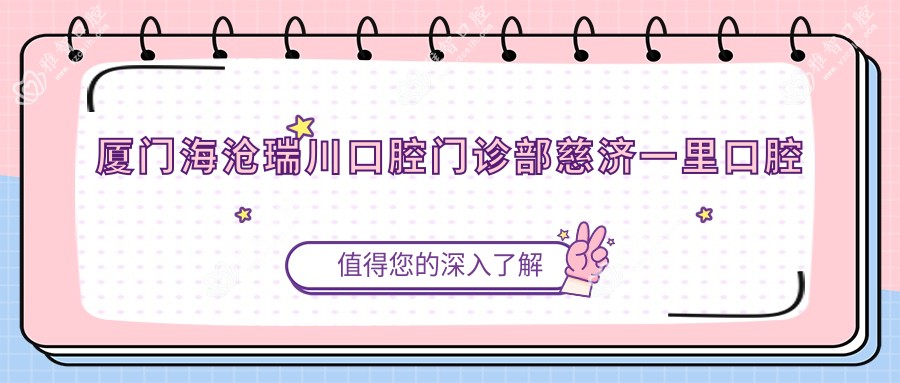 厦门海沧瑞川口腔门诊部慈济一里口腔诊所