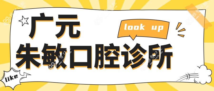 广元朱敏口腔诊所