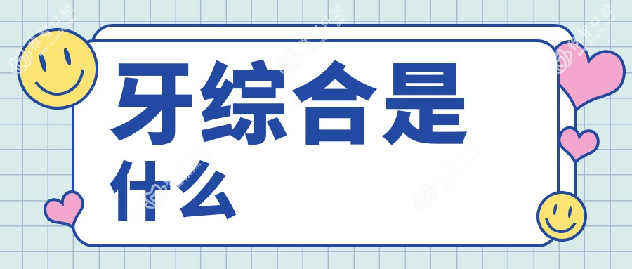 牙综合是什么