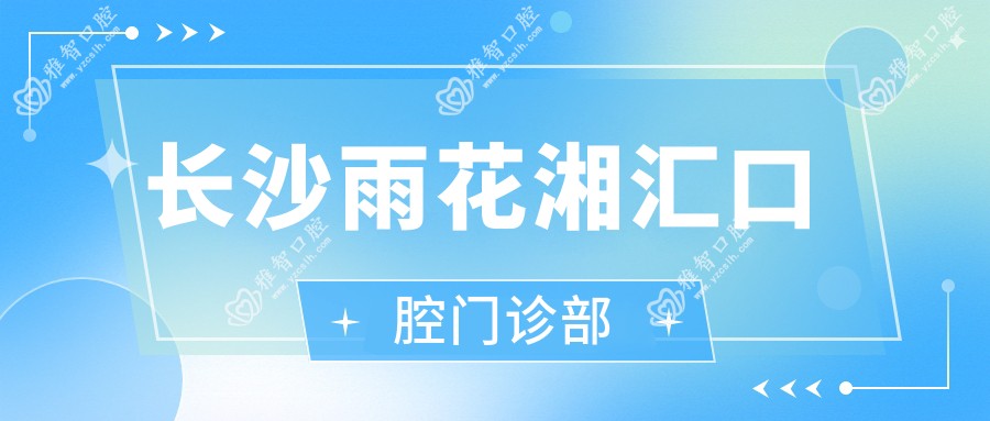 长沙雨花湘汇口腔门诊部