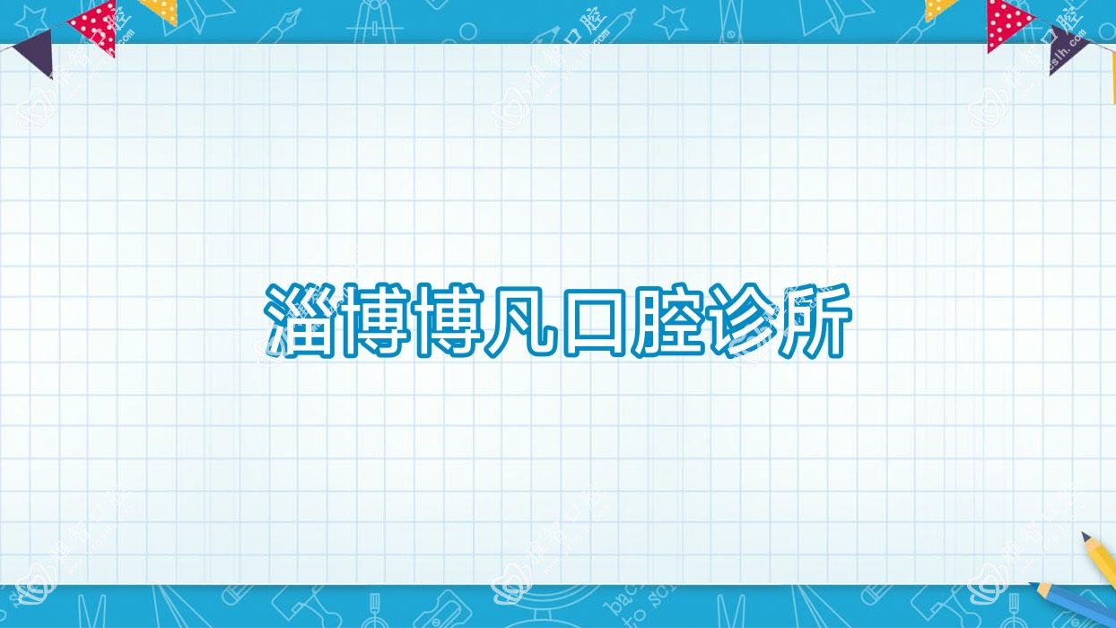 淄博博凡口腔诊所