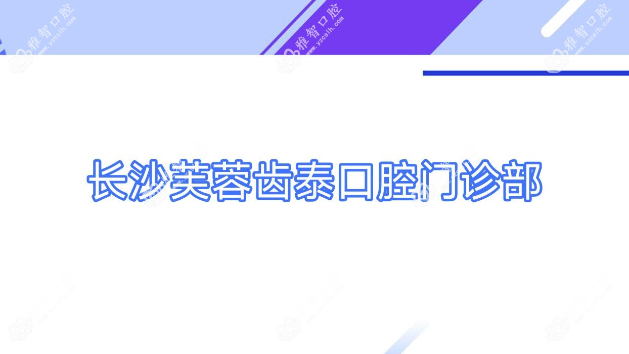 长沙芙蓉齿泰口腔门诊部
