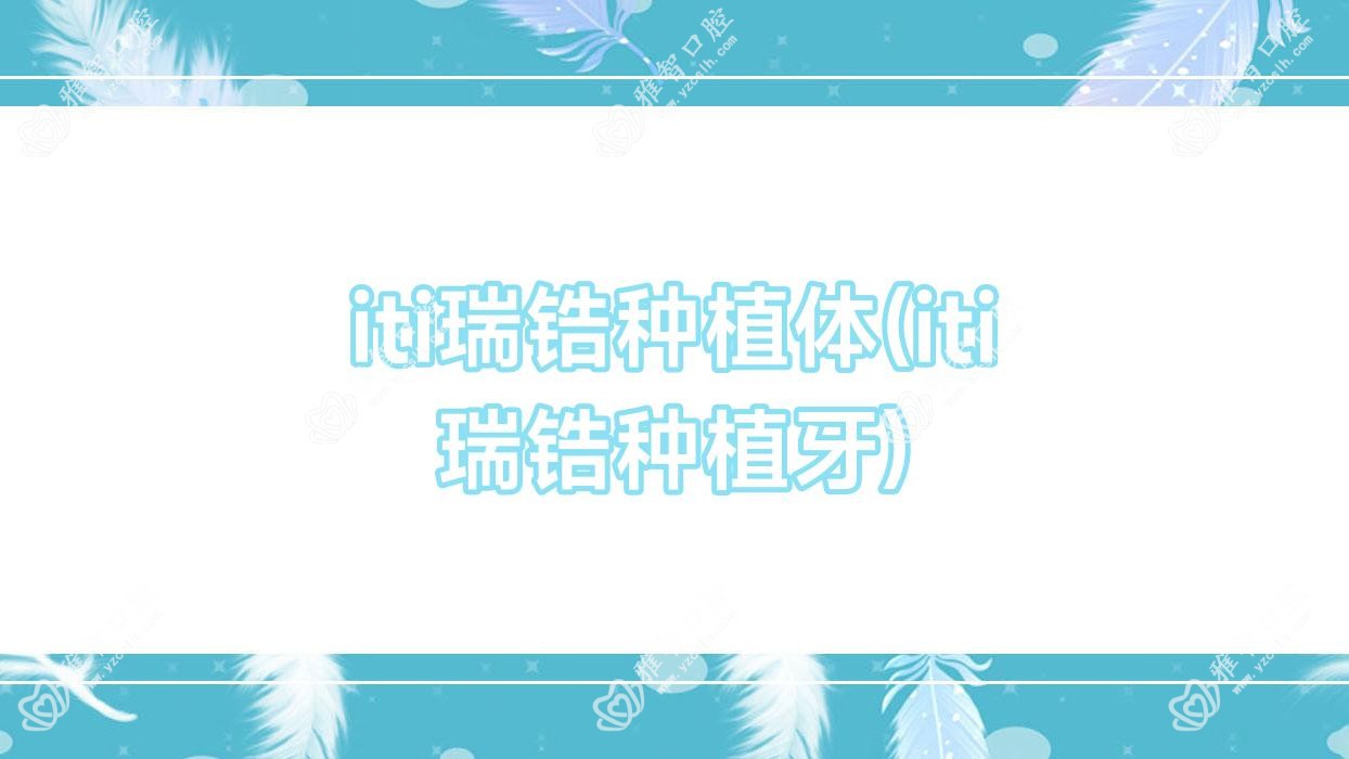 iti瑞锆种植体(iti 瑞锆种植牙)
