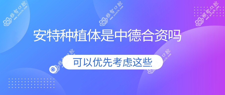 安特种植体是中德合资吗