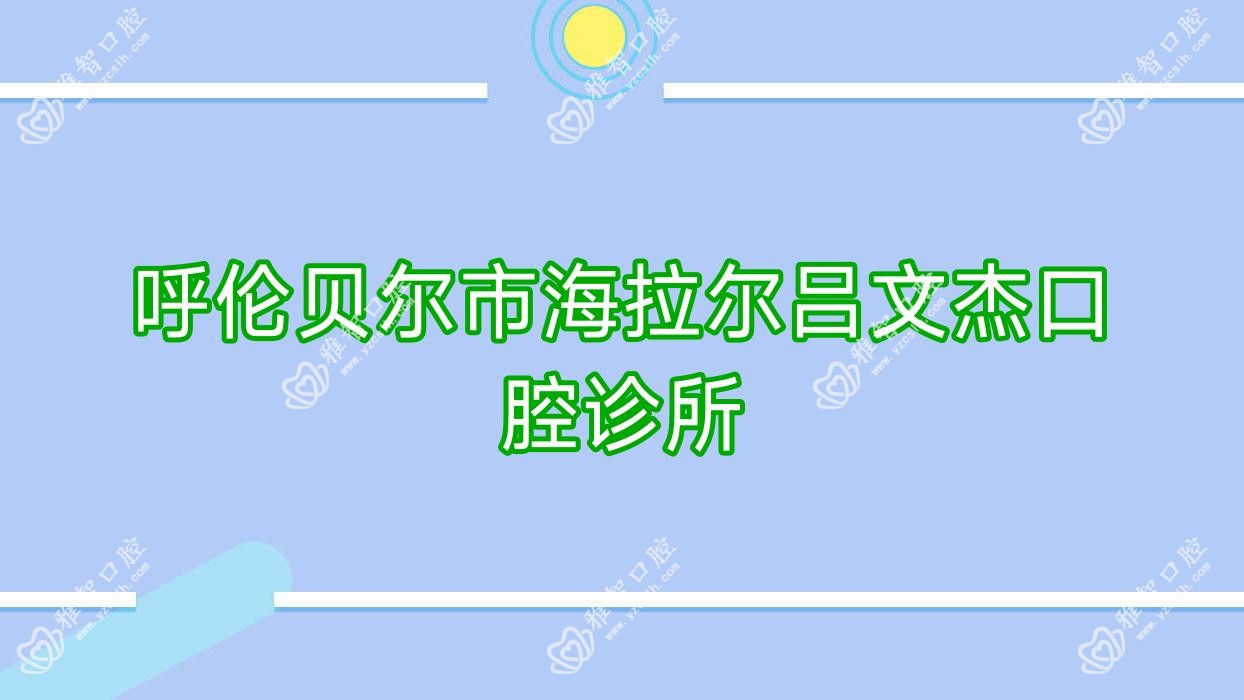 呼伦贝尔市海拉尔吕文杰口腔诊所