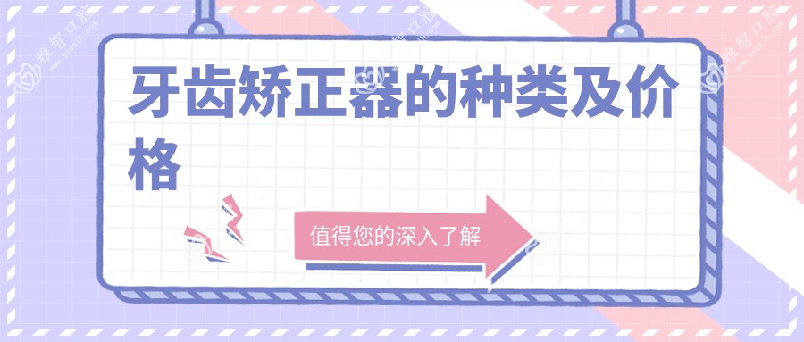 牙齿矫正器的种类及价格
