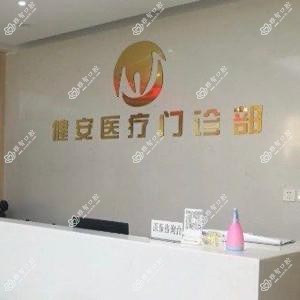 杭州健安口腔矫正种植中心