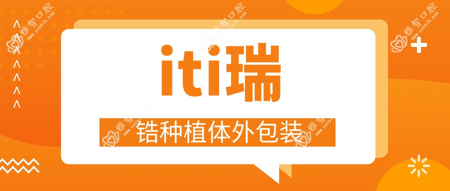 iti瑞锆种植体外包装