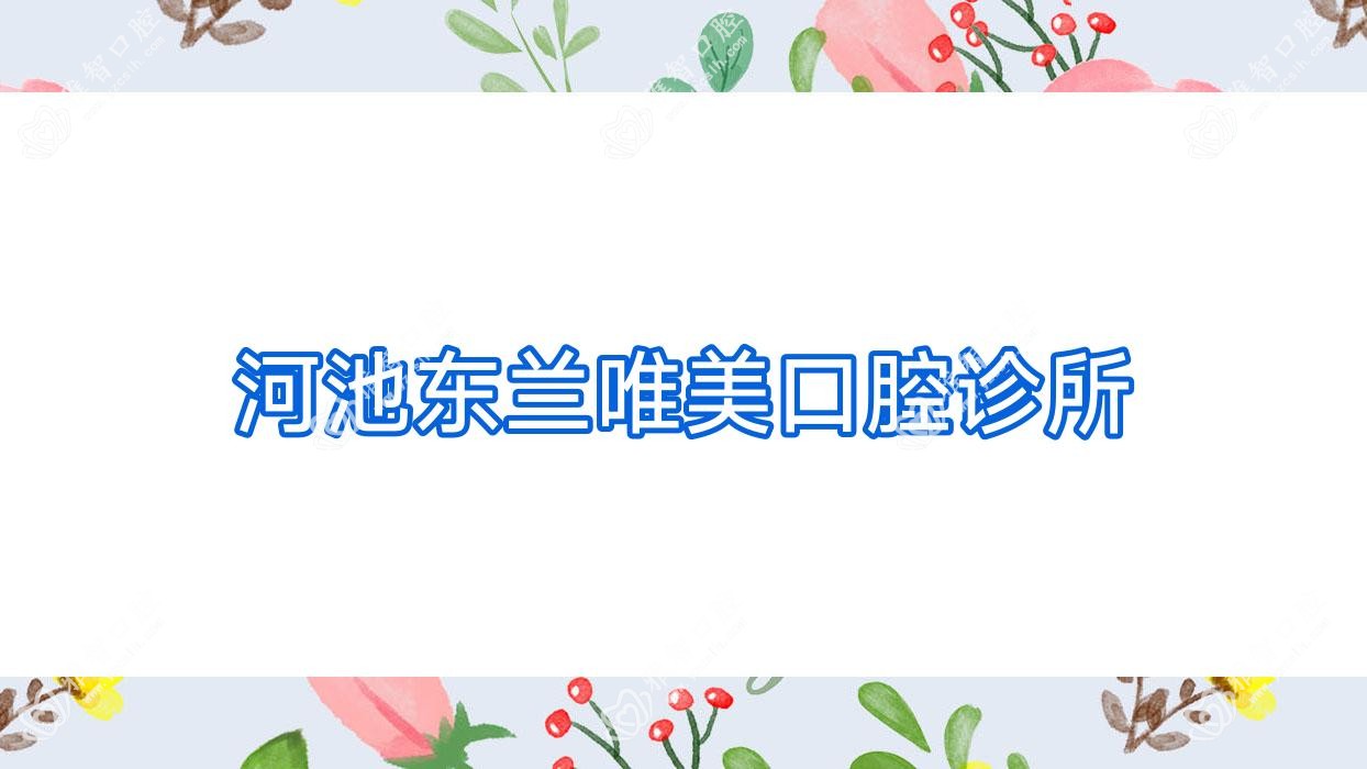 河池东兰唯美口腔诊所