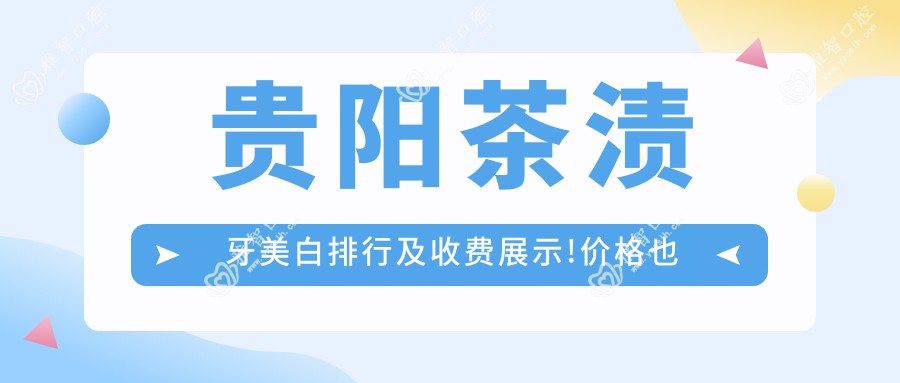 贵阳茶渍牙美白排行及收费展示!价格也不贵的医院是那家呢?