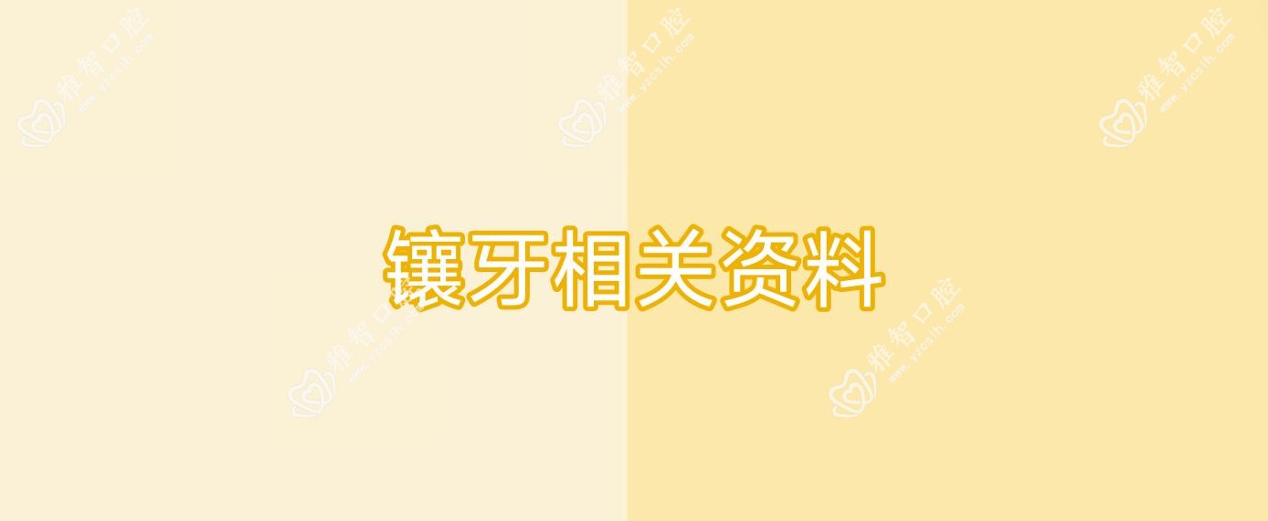 镶牙相关资料