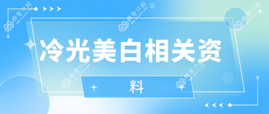 冷光美白相关资料