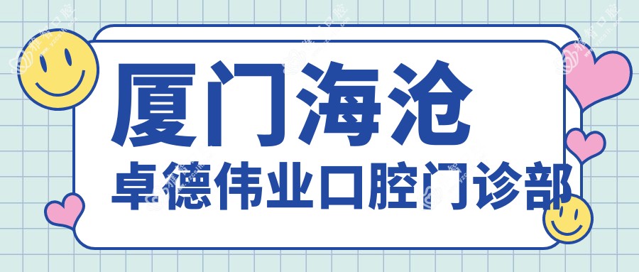 厦门海沧卓德伟业口腔门诊部