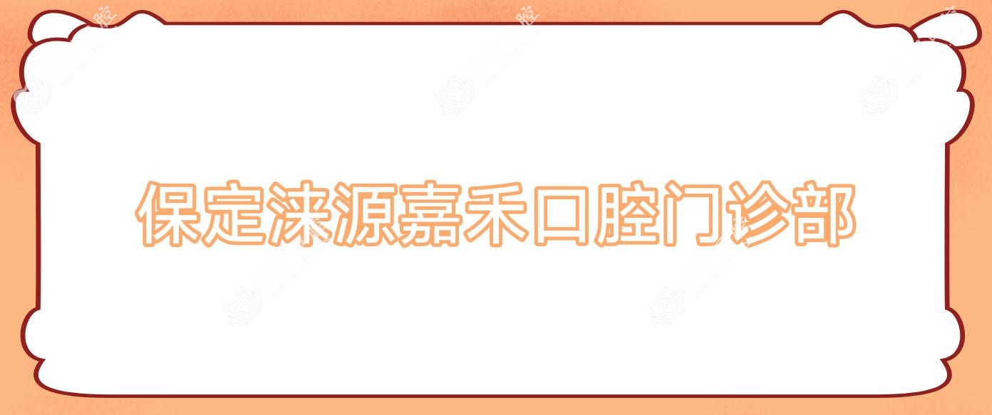 保定涞源嘉禾口腔门诊部