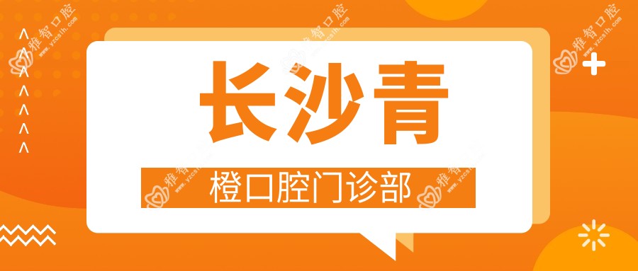 长沙青橙口腔门诊部
