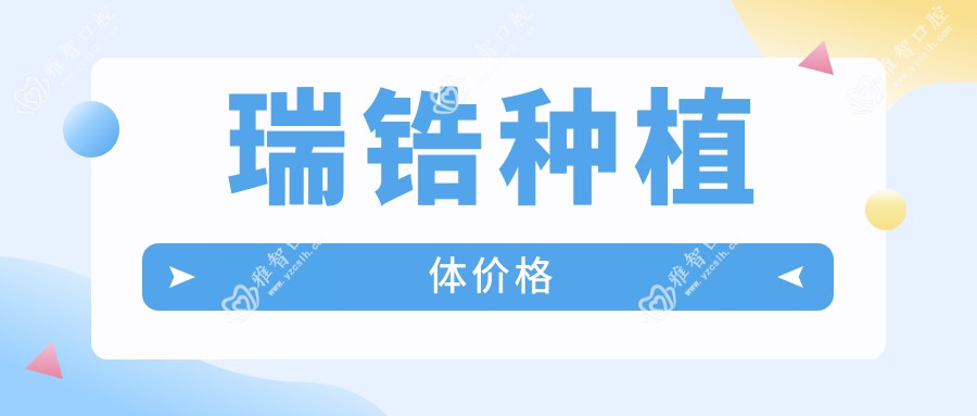 瑞锆种植体价格