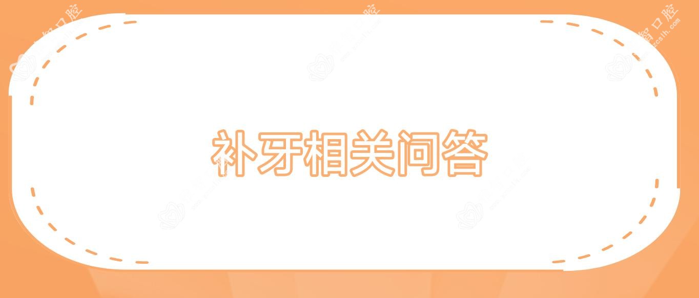 补牙相关问答