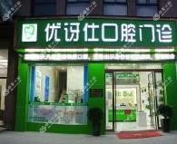 义乌优讶仕口腔