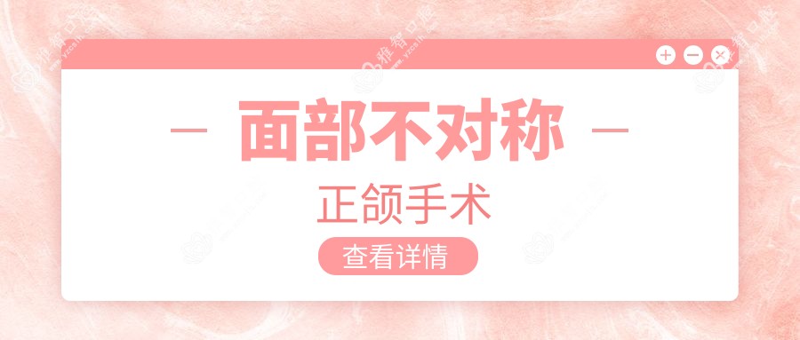 面部不对称正颌手术
