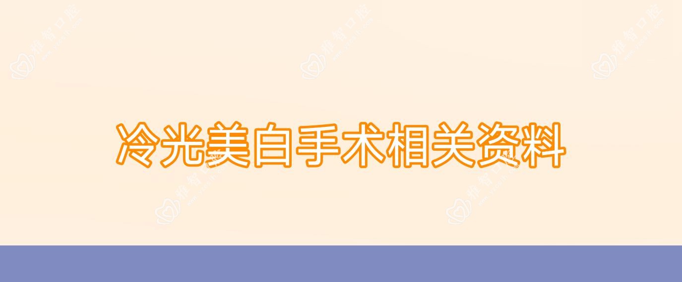 冷光美白手术相关资料