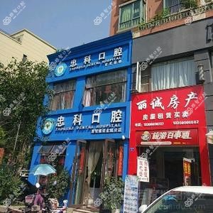 忠科口腔(建设路店)