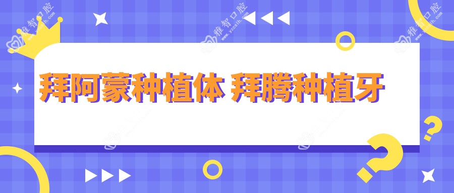 拜阿蒙种植体 拜腾种植牙